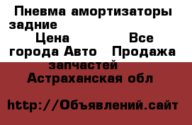 Пневма амортизаторы задние Range Rover sport 2011 › Цена ­ 10 000 - Все города Авто » Продажа запчастей   . Астраханская обл.